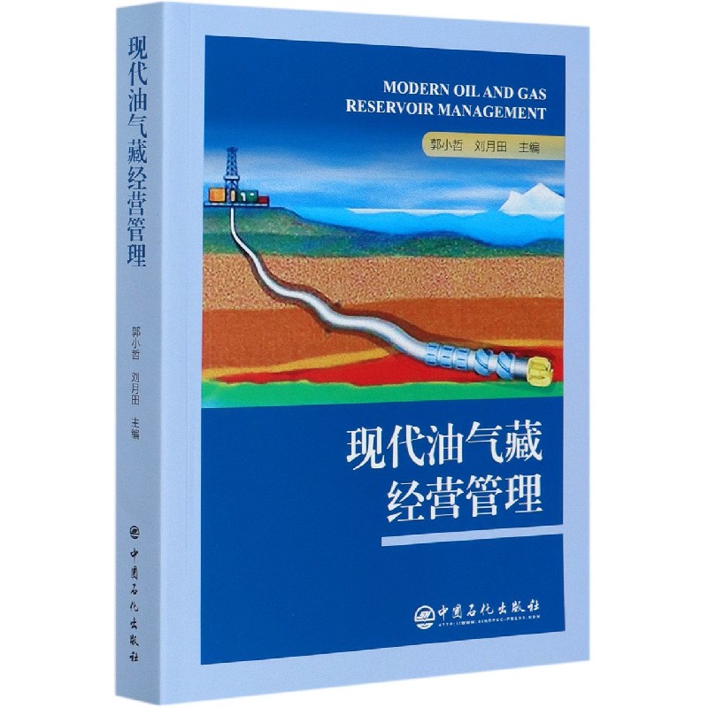 现代油气藏经营管理