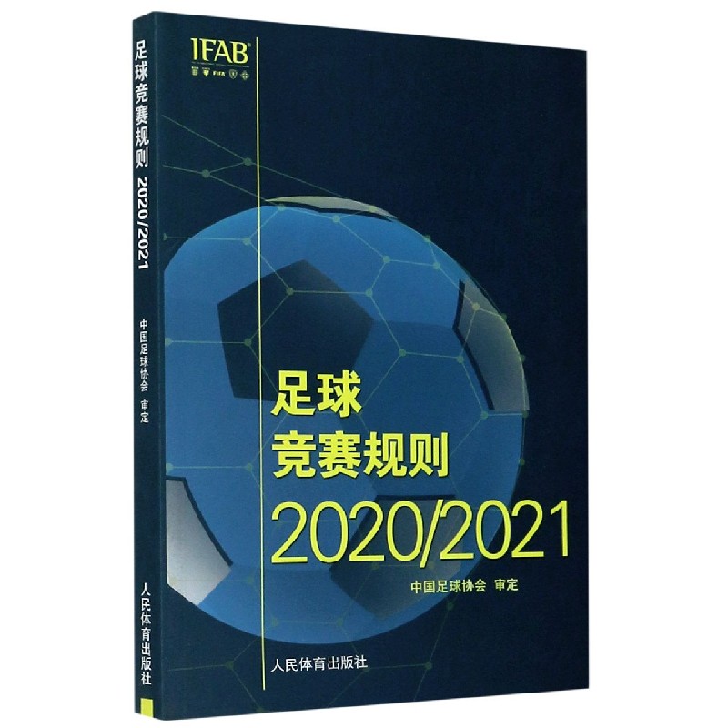 足球竞赛规则（20202021）