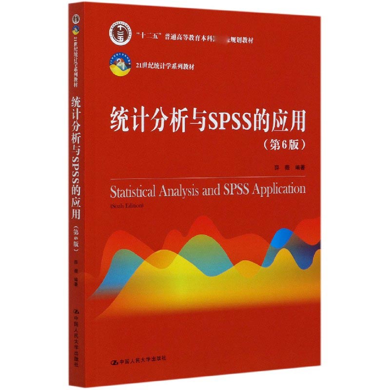 统计分析与SPSS的应用（第6版21世纪统计学系列教材十二五普通高等教育本科国家级规划教