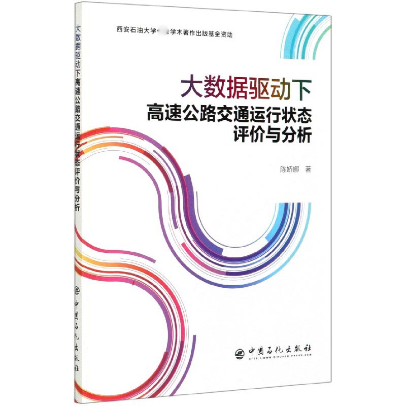 大数据驱动下高速公路交通运行状态评价与分析