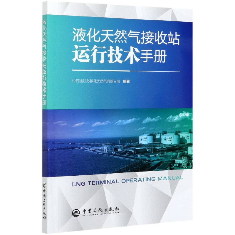 液化天然气接收站运行技术手册