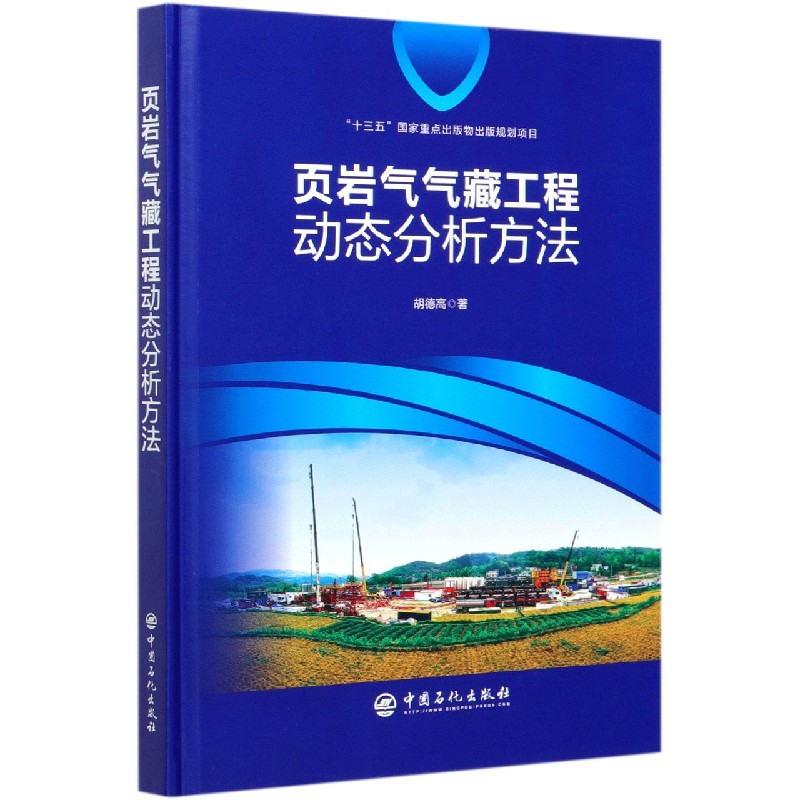 页岩气气藏工程动态分析方法（精）