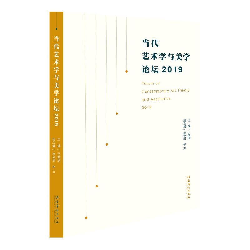 当代艺术学与美学论坛（2019）