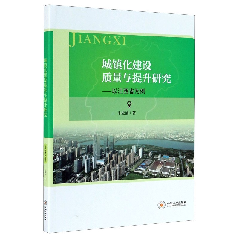 城镇化建设质量与提升研究--以江西省为例