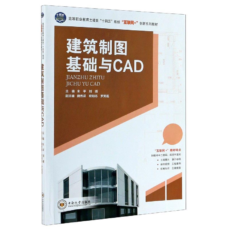 建筑制图基础与CAD（高等职业教育土建类十四五规划互联网+创新系列教材）