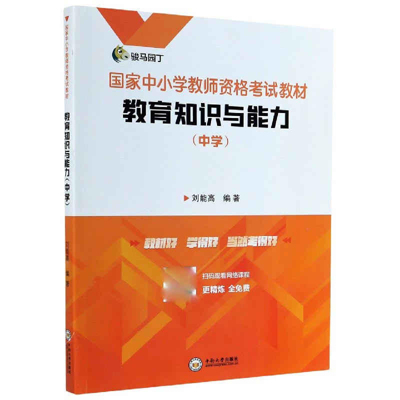 教育知识与能力（中学国家中小学教师资格考试教材）