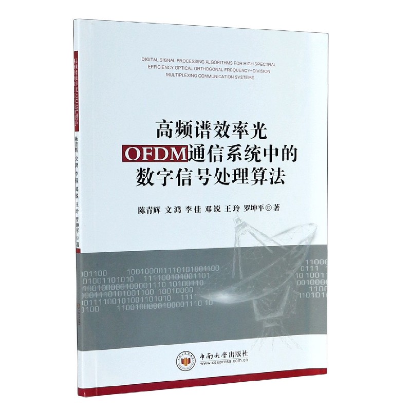 高频谱效率光OFDM通信系统中的数字信号处理算法