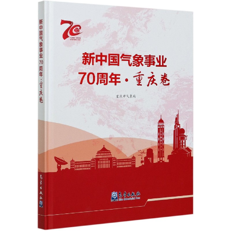 新中国气象事业70周年（重庆卷1949-2019）（精）