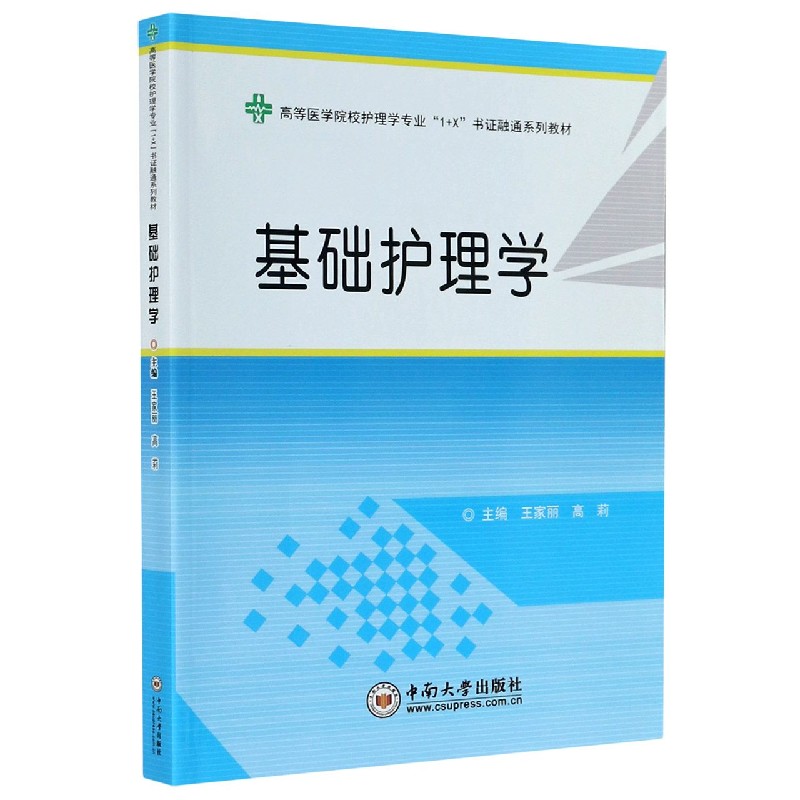 基础护理学（高等医学院校护理学专业1+X书证融通系列教材）