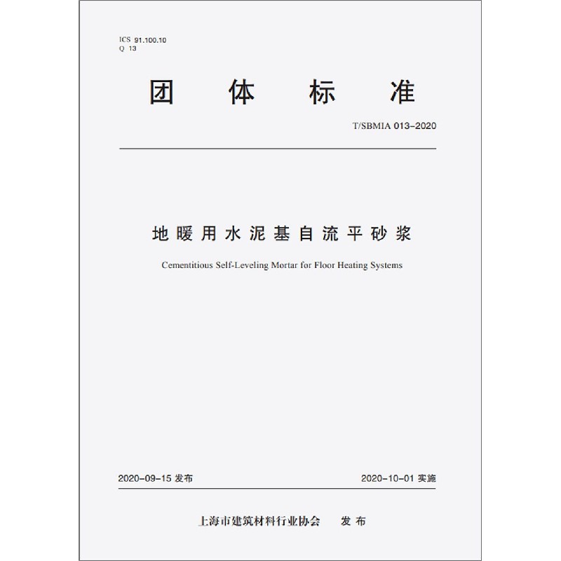 地暖用水泥基自流平砂浆（TSBMIA013-2020）/团体标准