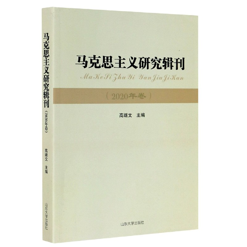 马克思主义研究辑刊（2020年卷）