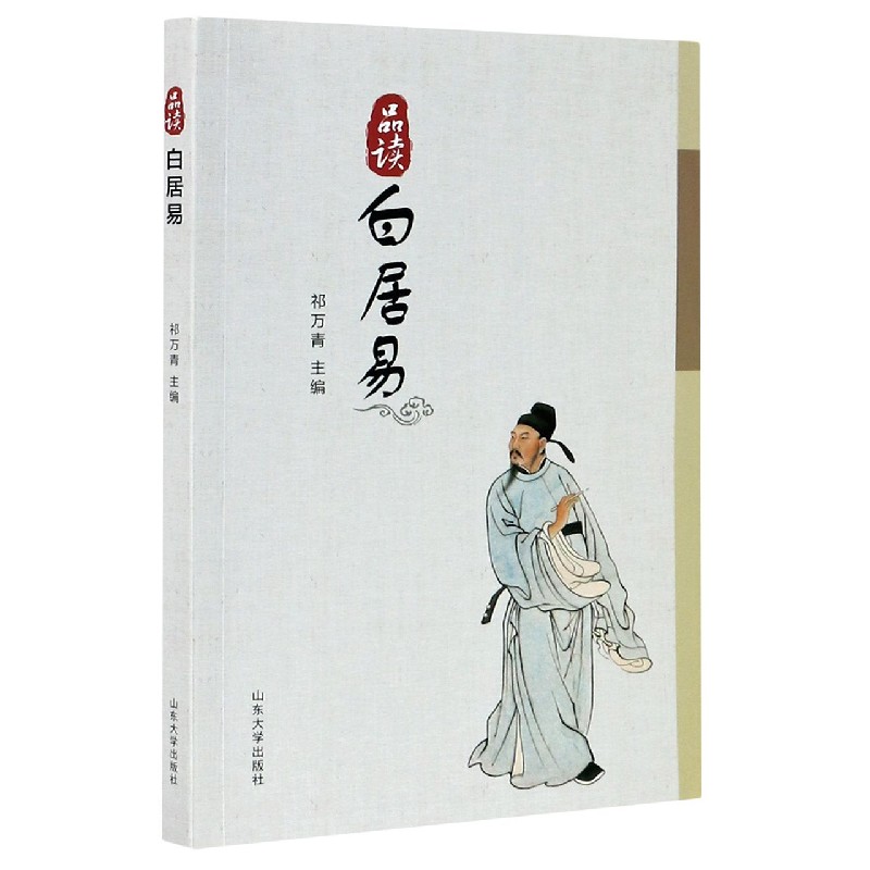 品读白居易