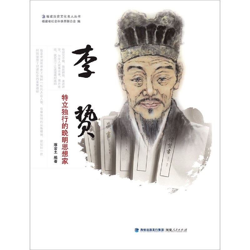 李贽（特立独行的晚明思想家）/福建历史文化名人丛书