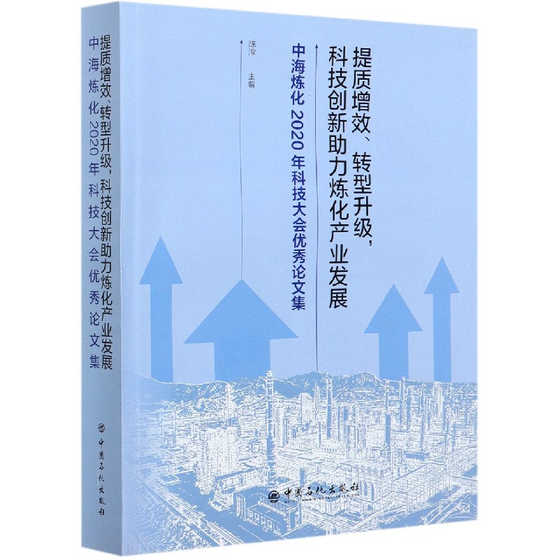 提质增效转型升级科技创新助力炼化产业发展（中海炼化2020年科技大会优秀论文集）