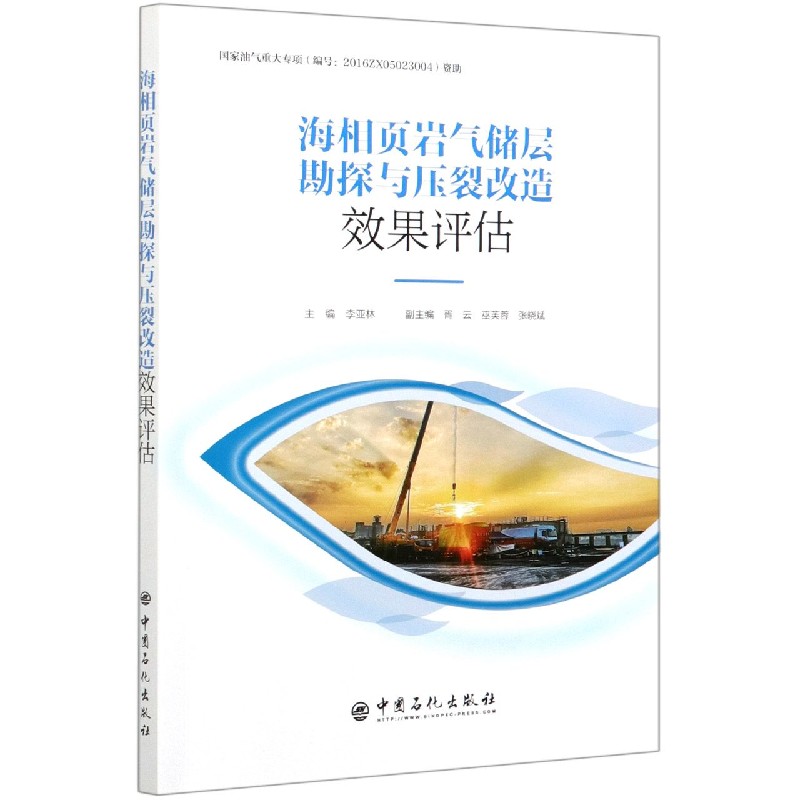 海相页岩气储层勘探与压裂改造效果评估