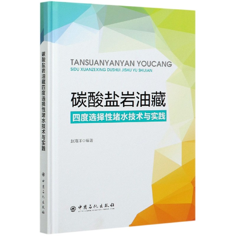 碳酸盐岩油藏四度选择性堵水技术与实践（精）