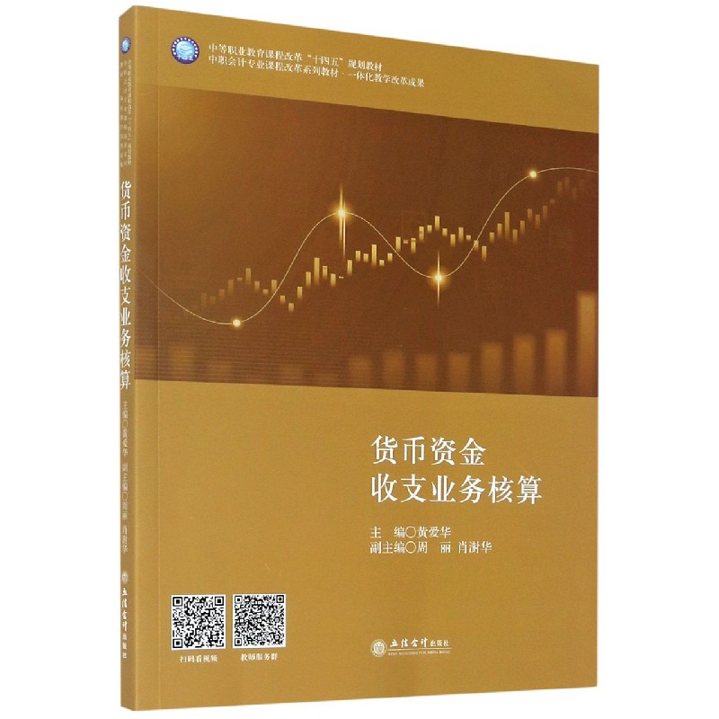 货币资金收支业务核算（中职会计专业课程改革系列教材）