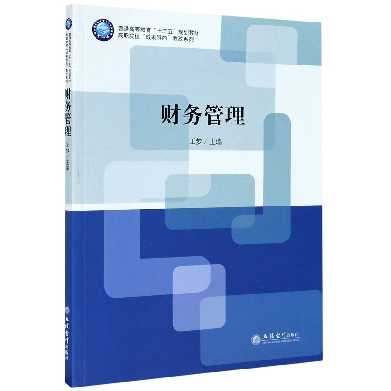 财务管理/高职院校成果导向教改系列