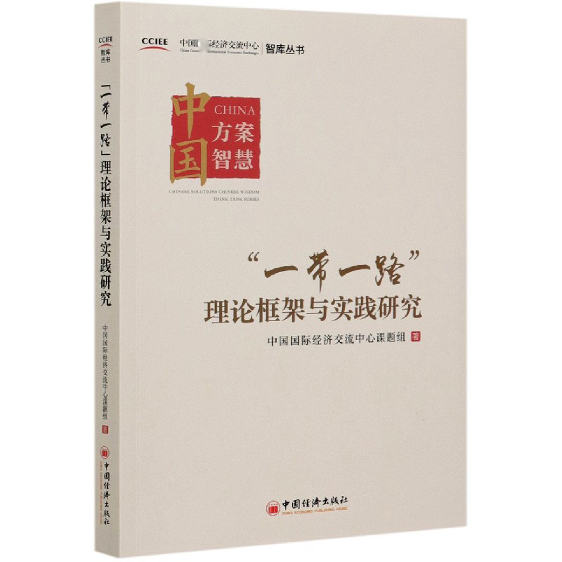 一带一路理论框架与实践研究/中国国际经济交流中心智库丛书