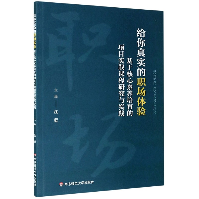 给你真实的职场体验（基于核心素养培育的项目实践课程研究与实践）