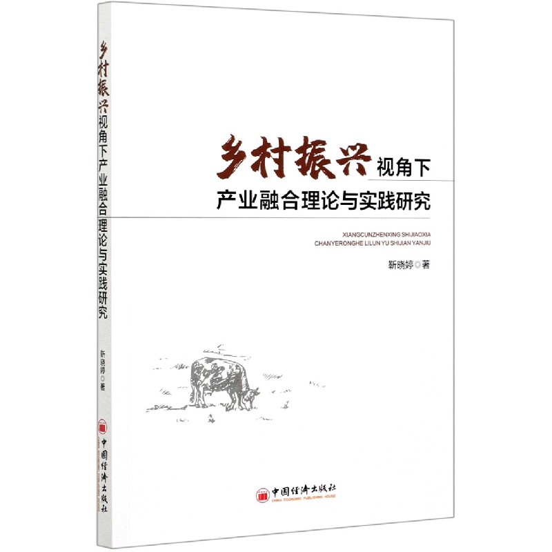 乡村振兴视角下产业融合理论与实践研究