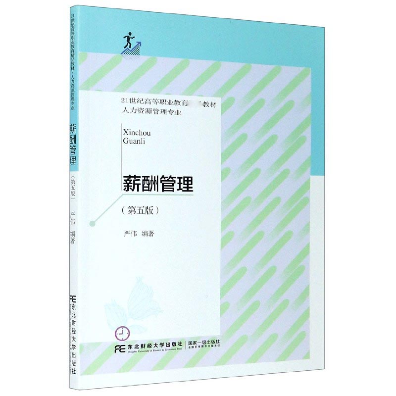 薪酬管理（人力资源管理专业第5版21世纪高等职业教育精品教材）