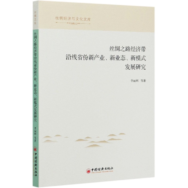 丝绸之路经济带沿线省份新产业新业态新模式发展研究/丝绸经济与文化文库