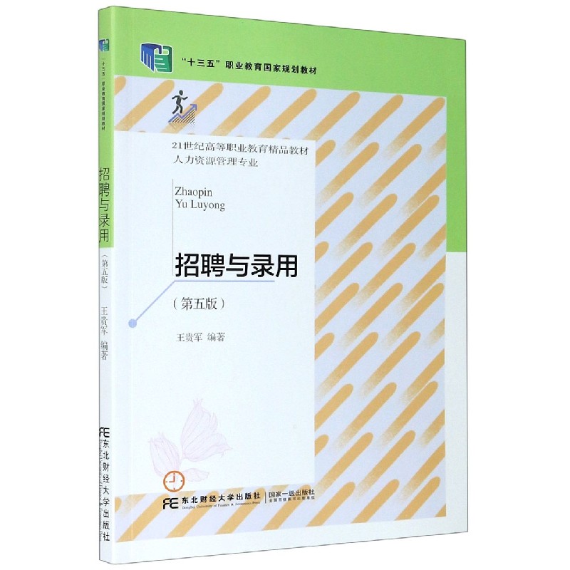 招聘与录用（人力资源管理专业第5版21世纪高等职业教育精品教材）