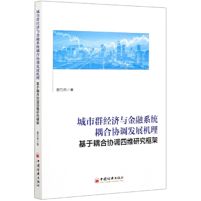 城市群经济与金融系统耦合协调发展机理（基于耦合协调四维研究框架）