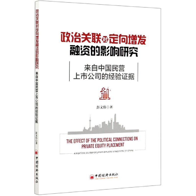 政治关联对定向增发融资的影响研究（来自中国民营上市公司的经验证据）