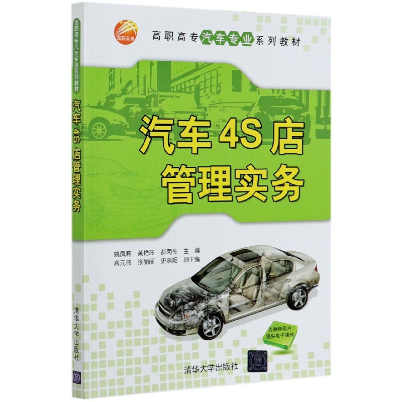 汽车4S店管理实务(高职高专汽车专业系列教材)