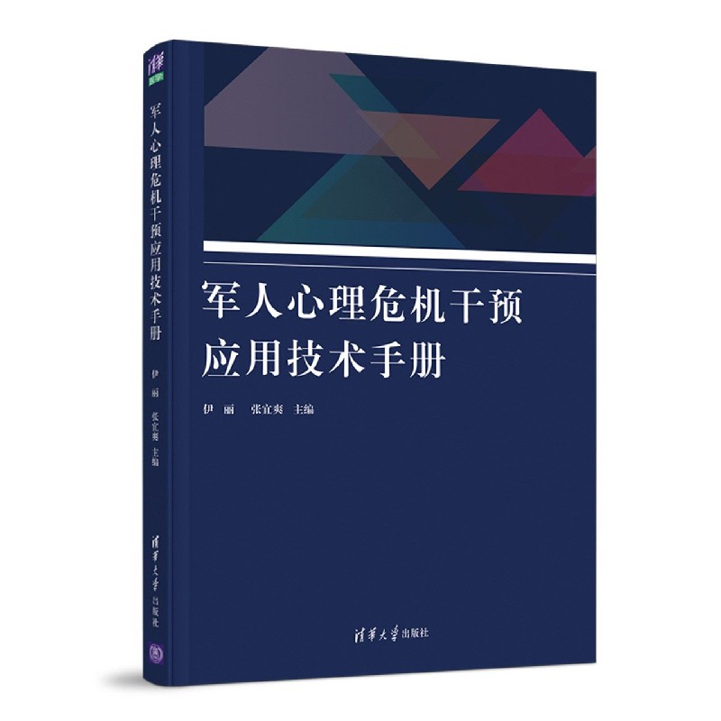 军人心理危机干预应用技术手册