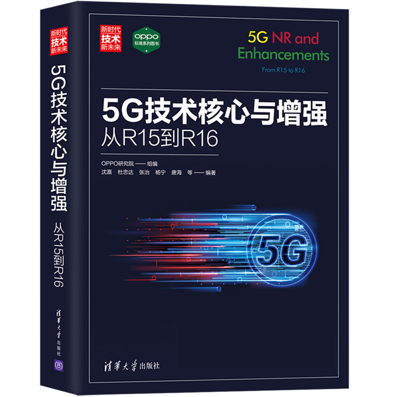 5G技术核心与增强（从R15到R16新时代技术新未来）