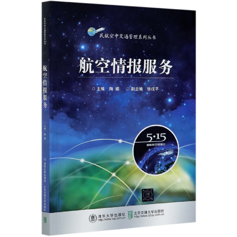 航空情报服务/民航空中交通管理系列丛书