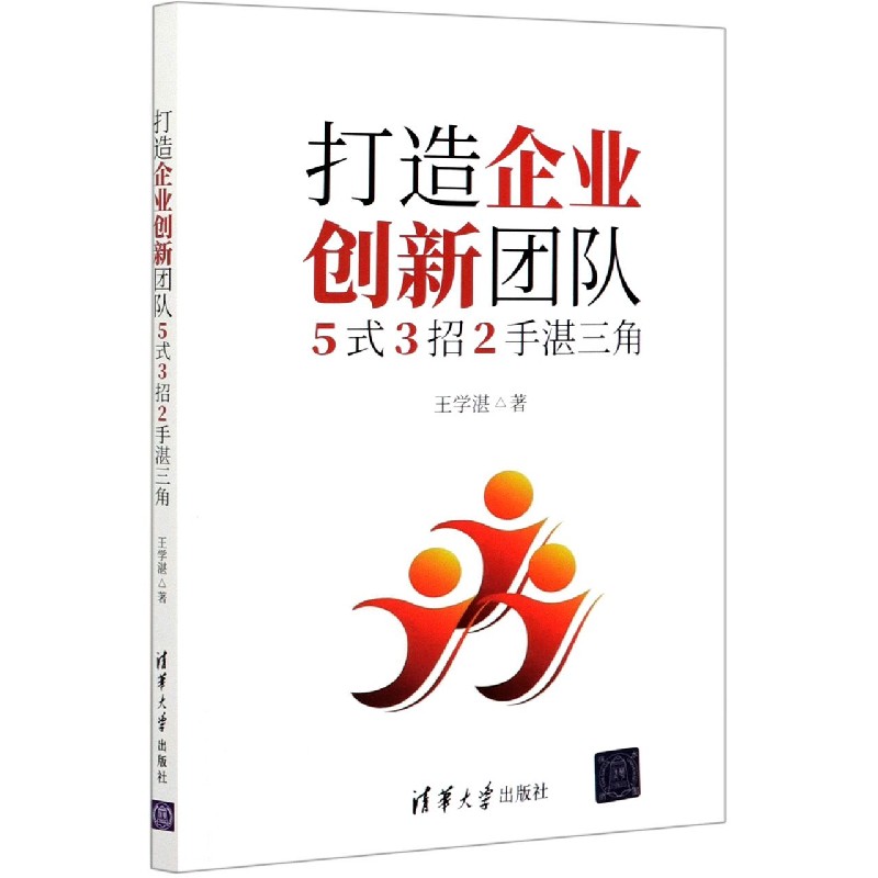 打造企业创新团队（5式3招2手湛三角）