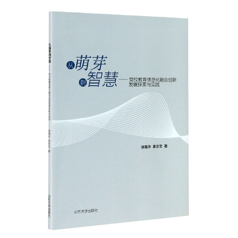 从萌芽到智慧--党校教育信息化融合创新发展探索与实践