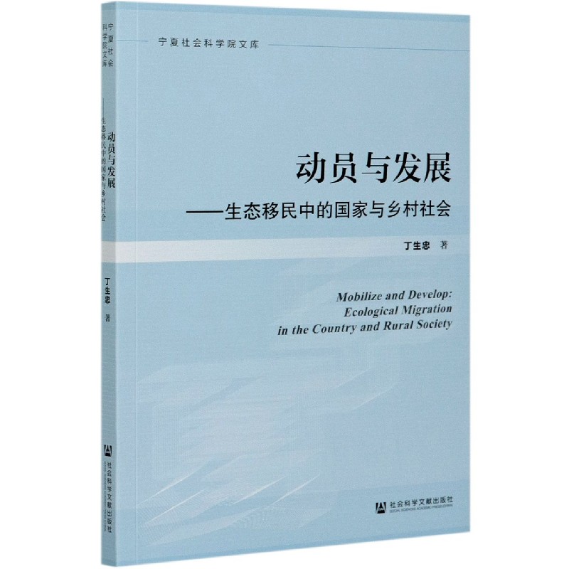 动员与发展--生态移民中的国家与乡村社会/宁夏社会科学院文库