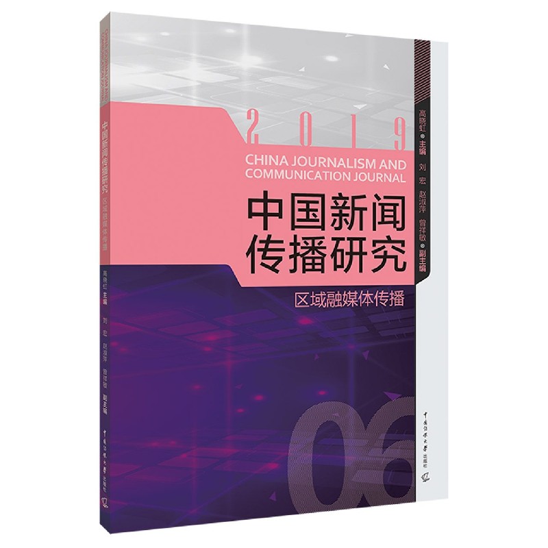 2019中国新闻传播研究（区域融媒体传播）