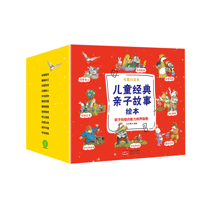 儿童经典亲子故事绘本 珍藏口袋书（全40册）