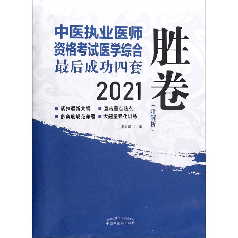 中医执业医师资格考试医学综合最后成功四套胜卷（2021）