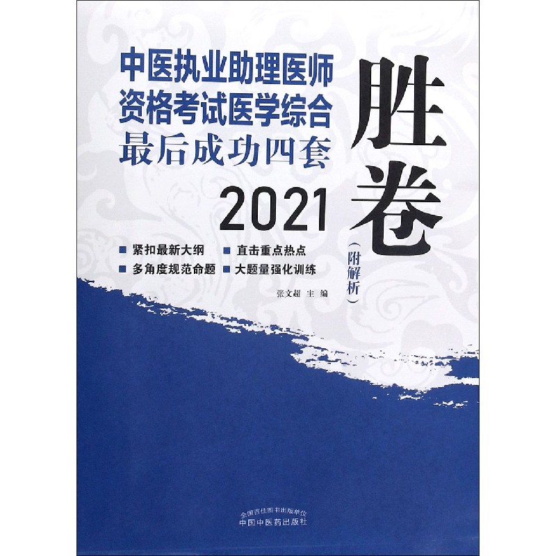 中医执业助理医师资格考试医学综合最后成功四套胜卷（2021）