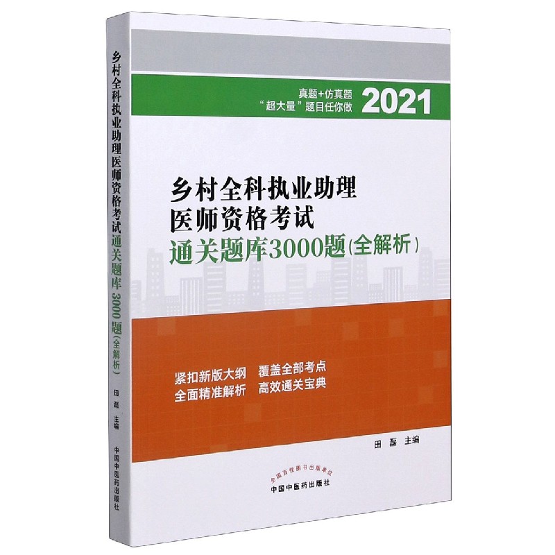 乡村全科执业助理医师资格考试通关题库3000题（全解析2021）