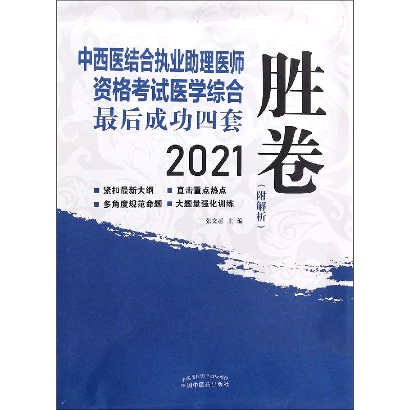 中西医结合执业助理医师资格考试医学综合最后成功四套胜卷（2021）