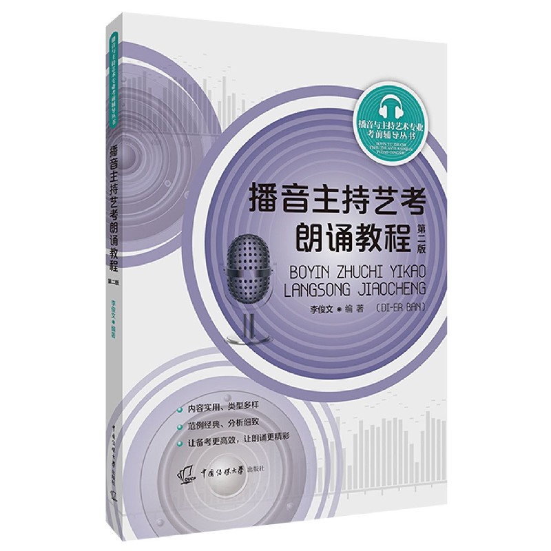 播音主持艺考（朗诵教程第2版）/播音与主持艺术专业考前辅导丛书