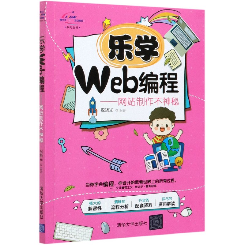 乐学Web编程--网站制作不神秘/青少年STEAM活动核心系列丛书