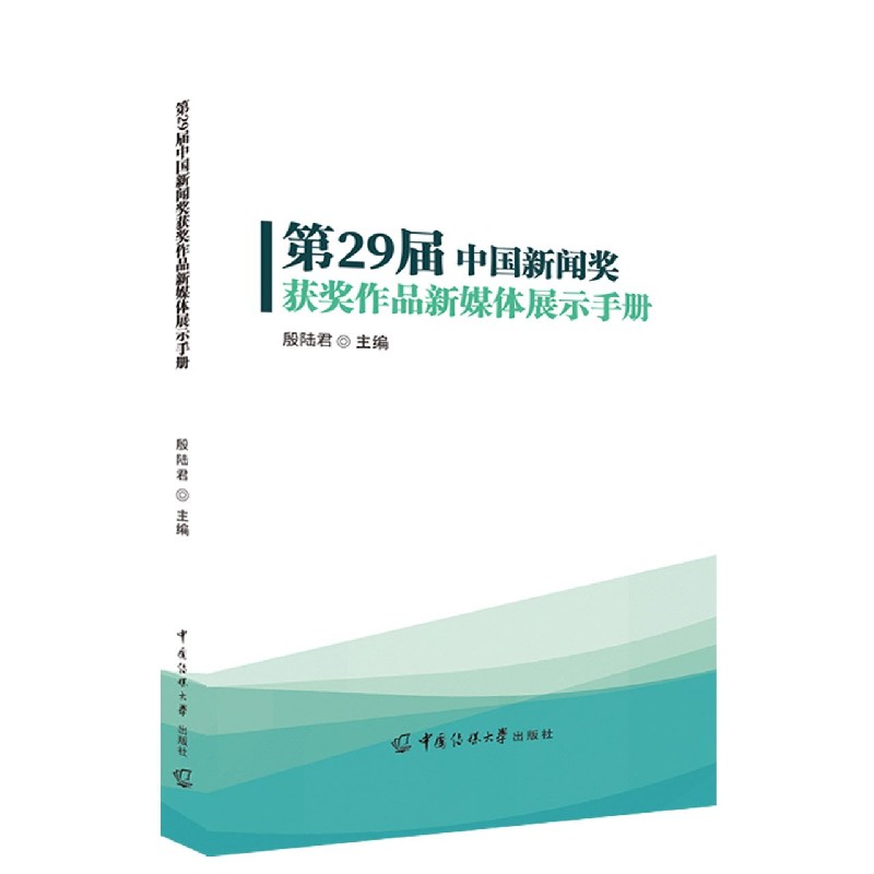 第29届中国新闻奖获奖作品新媒体展示手册