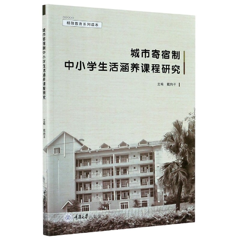 城市寄宿制中小学生活涵养课程研究/精致教育系列读本