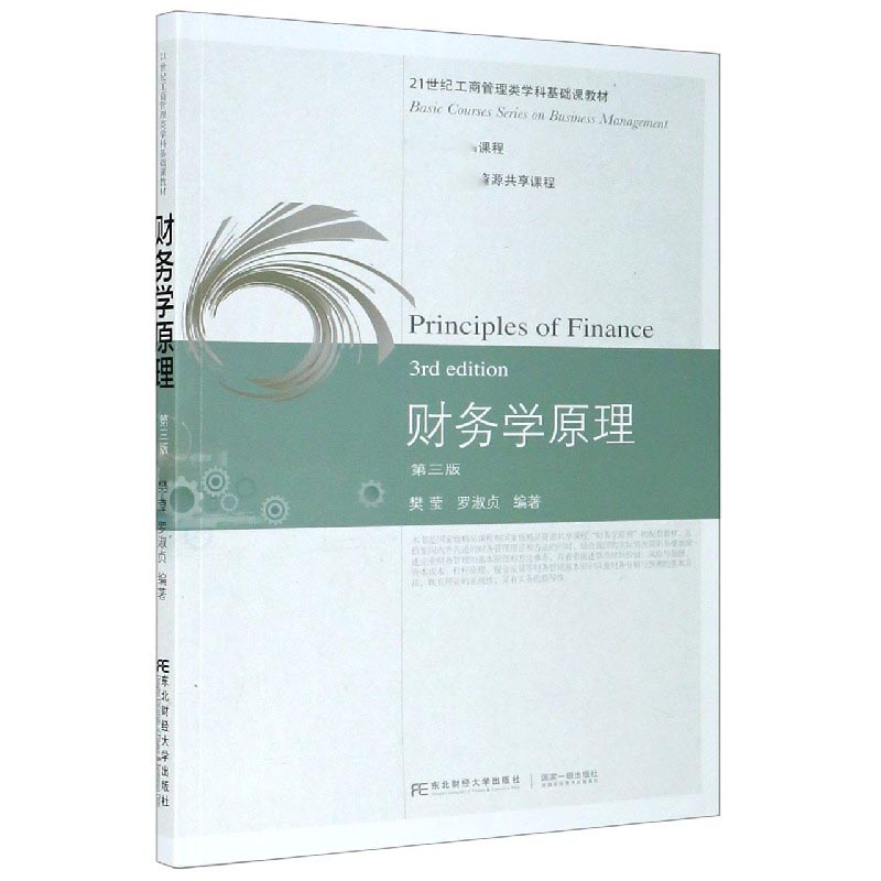 财务学原理（第3版21世纪工商管理类学科基础课教材）