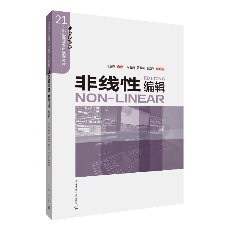 非线性编辑（广播电视类21世纪应用型本科系列教材）