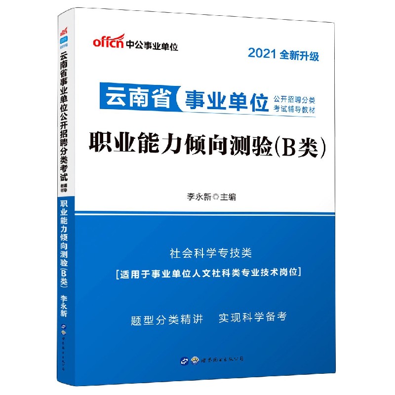 职业能力倾向测验（B类社会科学专技类2021全新升级云南省事业单位公开招聘分类考试辅导